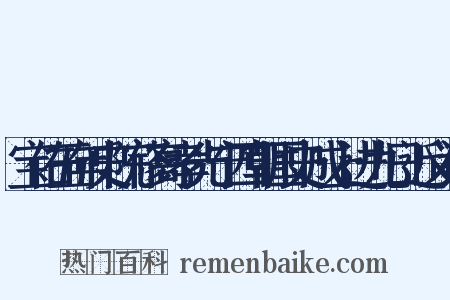 宝佑五年史院修高孝光宁四朝国史成上进九日近义词是什么意思的图片